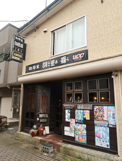 珈琲家 胡亜羅 (閉店)