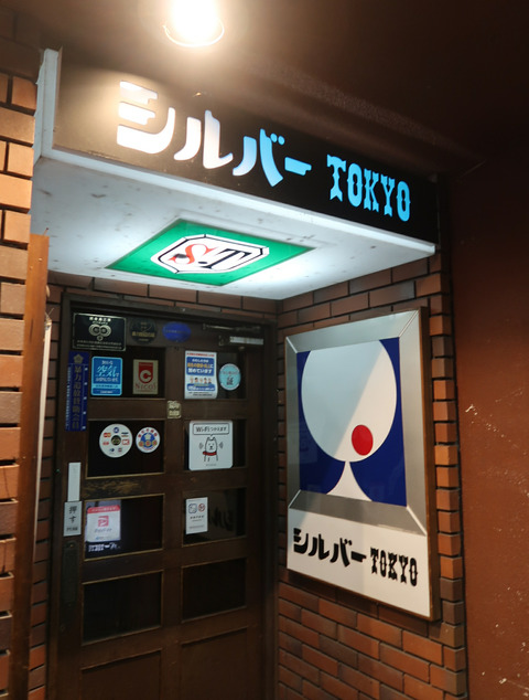 喫茶・スナック シルバーTOKYO