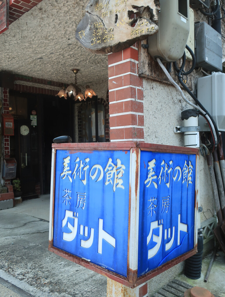 純喫茶 ダット : 純喫茶目録