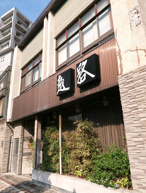 越路(閉店)