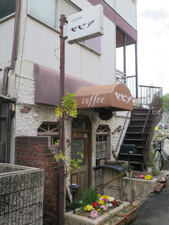 Coffee セピア 純喫茶目録