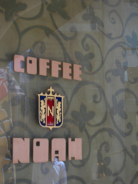 コーヒー専科 ノア (閉店)