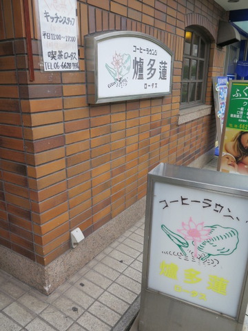 コーヒーラウンジ爐多蓮