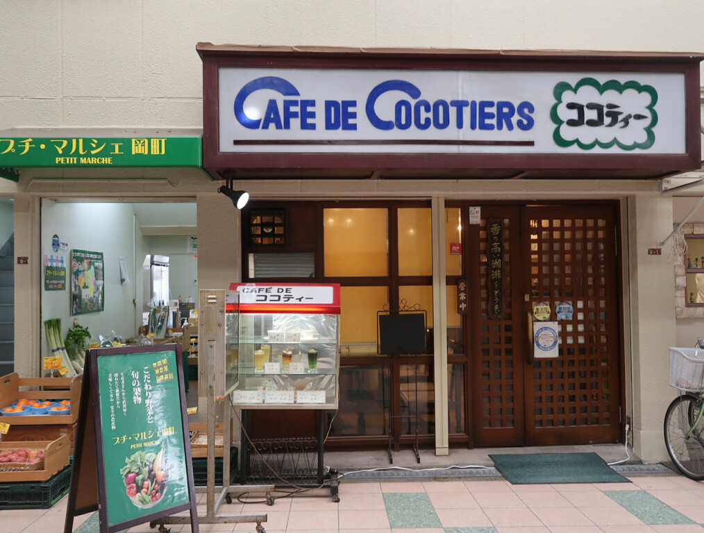 Cafe De Cocotiers ココティー 純喫茶目録 Cafe De Cocotiers ココティー 純喫茶目録