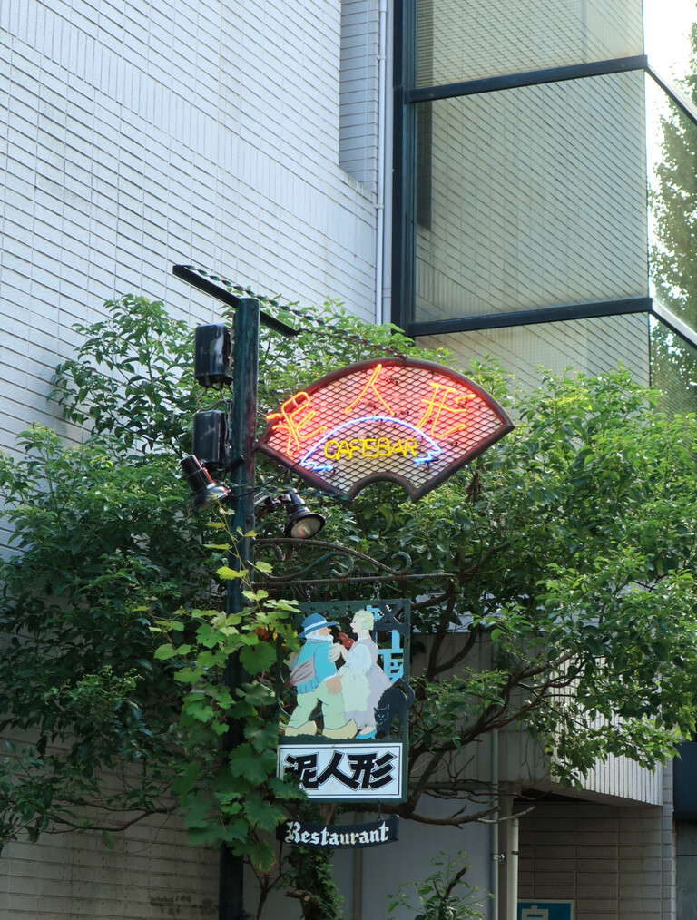 CAFE RESTAURANT 泥人形 : 純喫茶目録