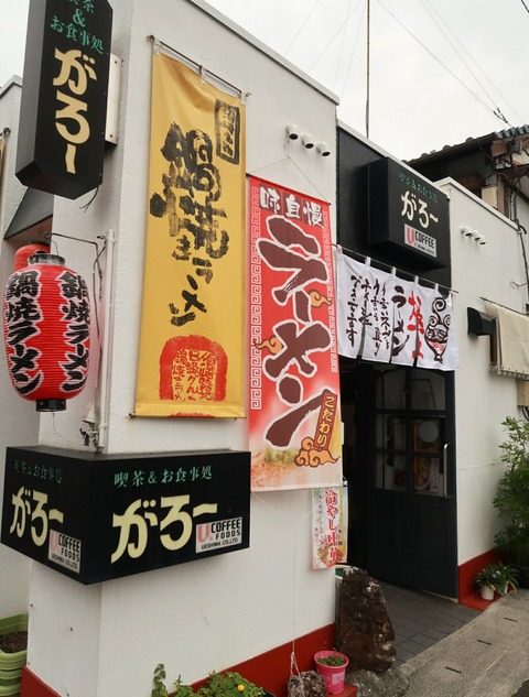 喫茶&お食事処 がろ～