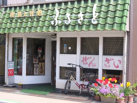 喫茶と甘処ふるさと