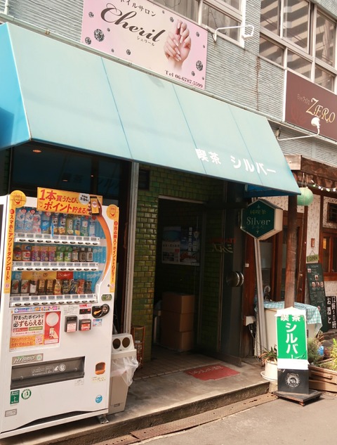 純喫茶シルバー