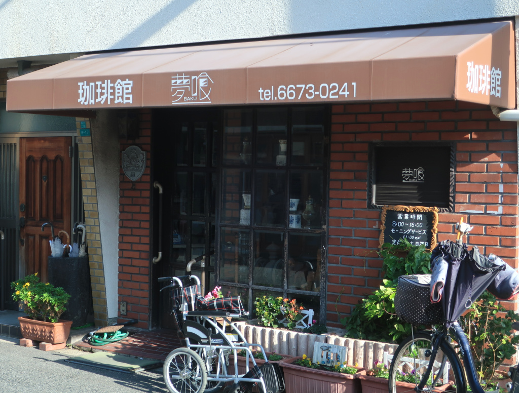 珈琲館 夢喰 : 純喫茶目録