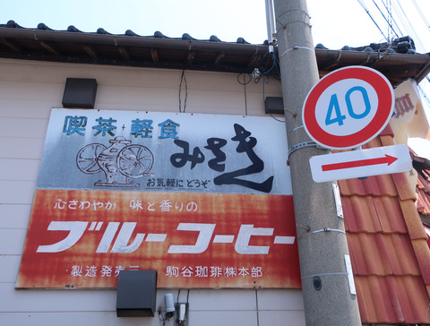 喫茶 みさき ②