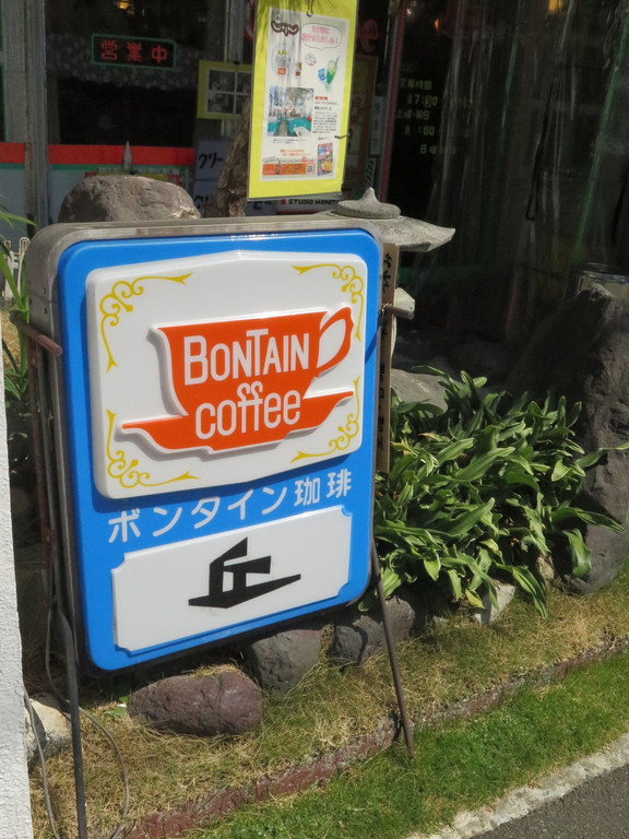 喫茶 丘 : 純喫茶目録