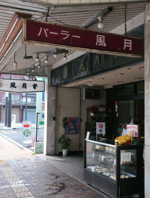 喫茶 パーラー風月①