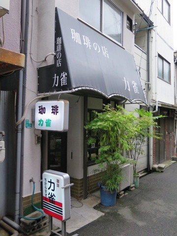 珈琲 力雀(閉店)