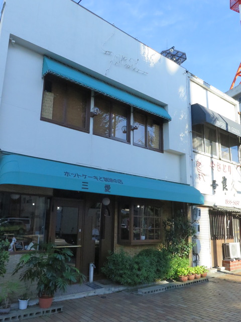 ホットケーキと珈琲の店 三愛
