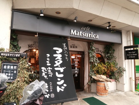 松本珈琲店 まつりか(茉莉花)