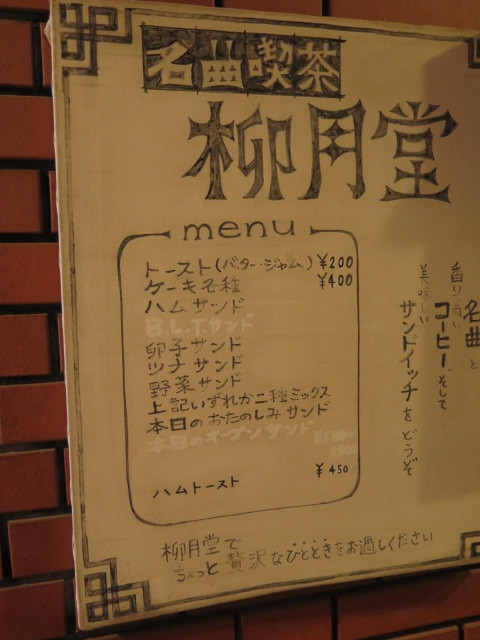 名曲喫茶 柳月堂 : 純喫茶目録