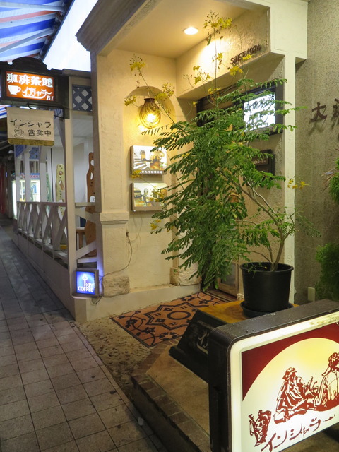 珈琲茶館インシャラー