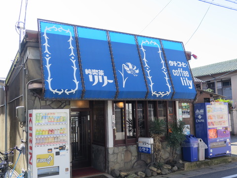 純喫茶リリー