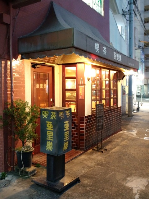 喫茶 亜里巣 (閉店)