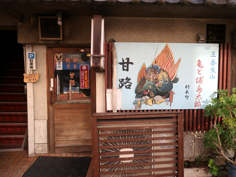 軽食・喫茶 甘路