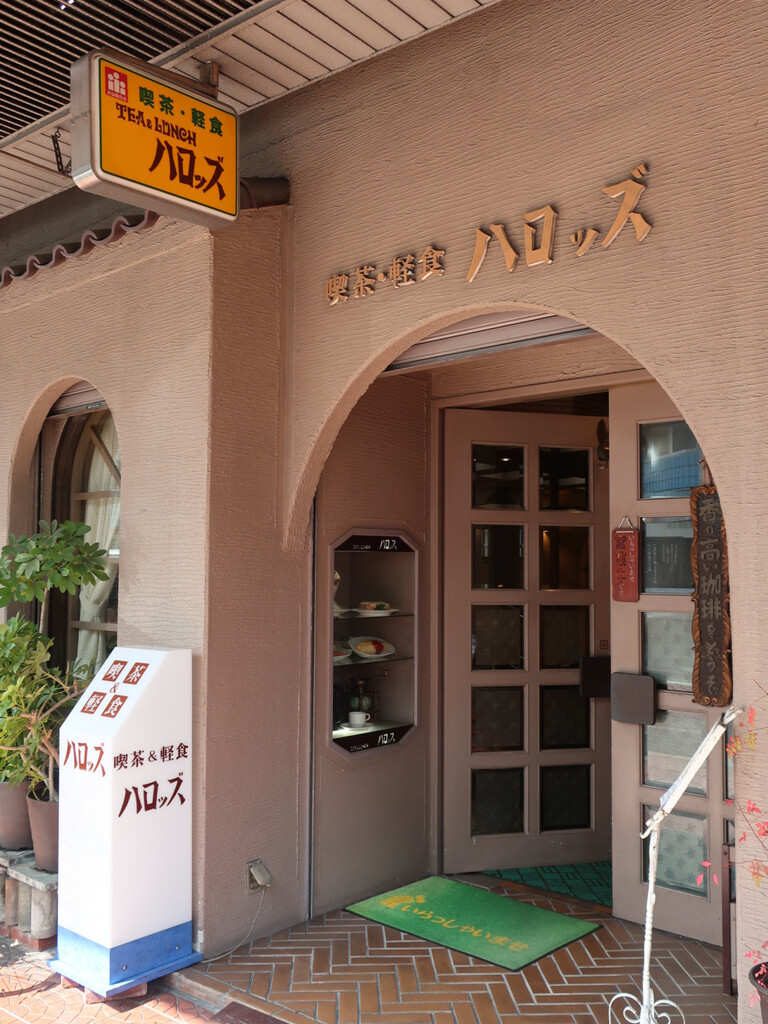 大特価 喫茶・軽食 ハロッズ : 純喫茶目録 ピンズ・ピンバッジ・缶バッジ