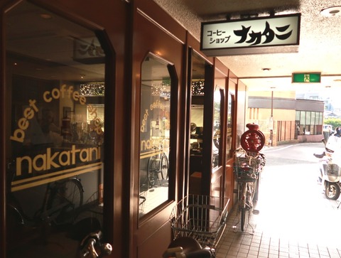 コーヒーショップ ナカタニ