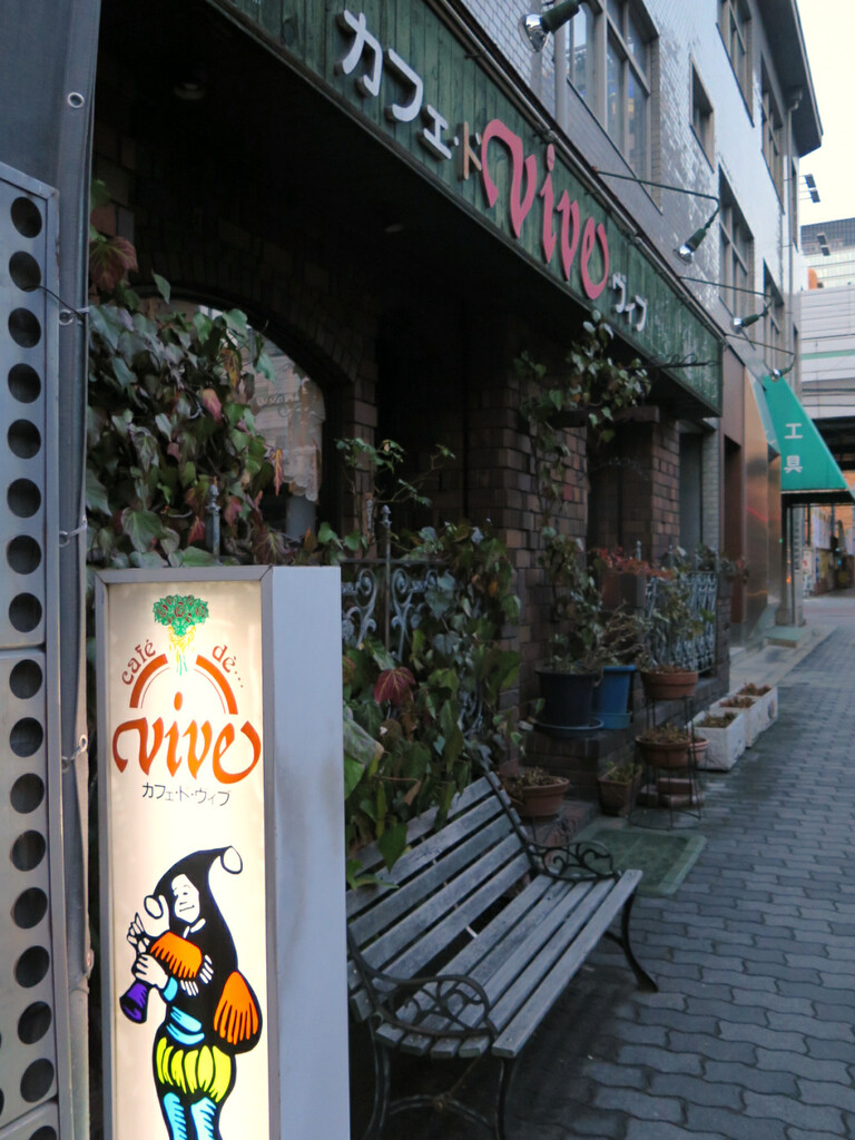 カフェ ド ヴィブ Vive 閉店 純喫茶目録 カフェ ド ヴィブ Vive 閉店 純喫茶目録
