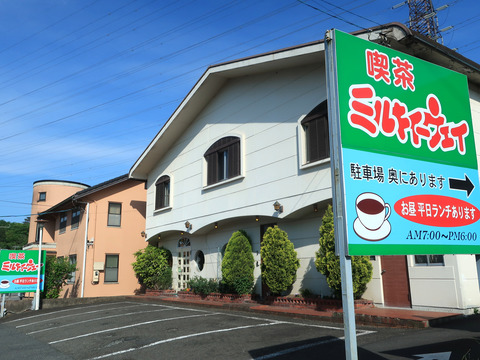 喫茶 ミルキィーウェイ