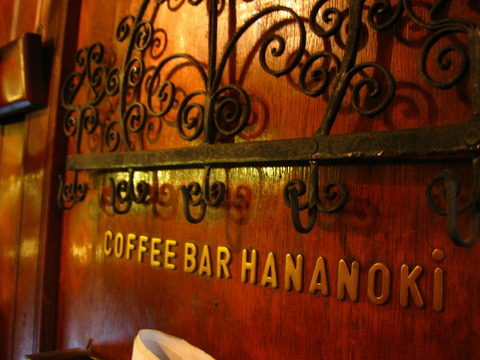 花の木(COFFEE BAR HANANOKI)