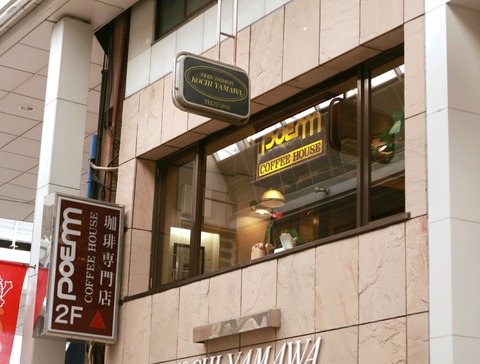 コーヒーハウスぽえむ 高知新京橋店