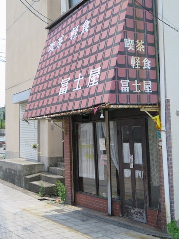 喫茶 軽食 冨士屋