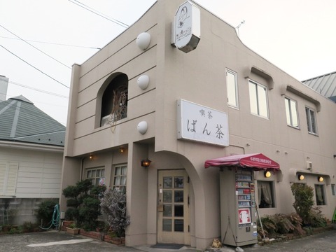 喫茶 ばん茶