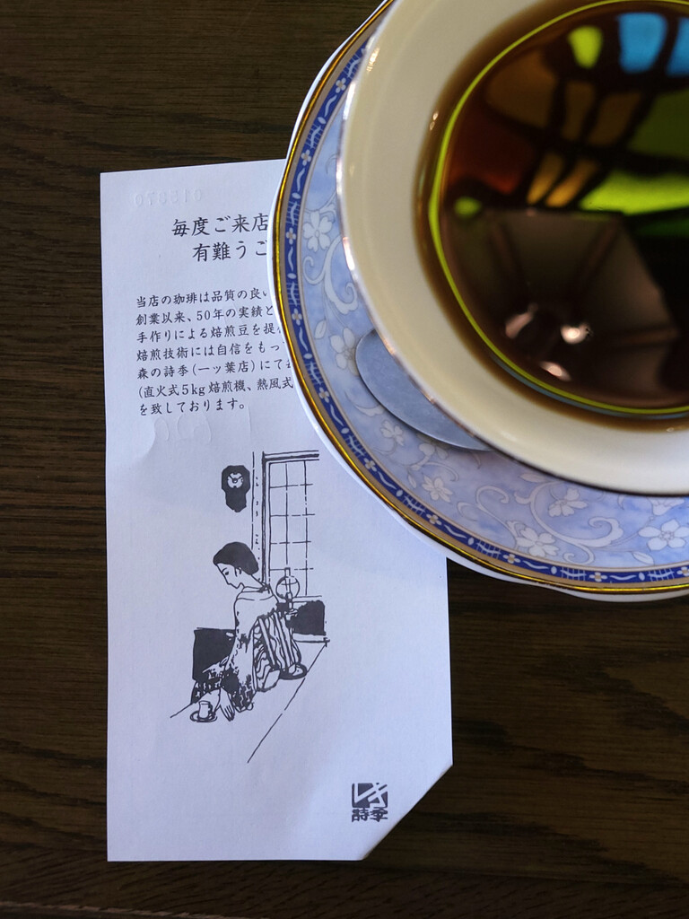 珈琲専門店 詩季 : 純喫茶目録