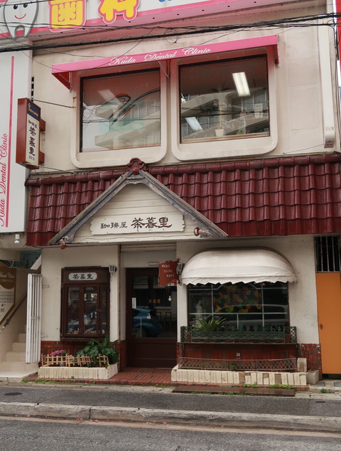 珈琲屋 茶暮里(さぼうる)