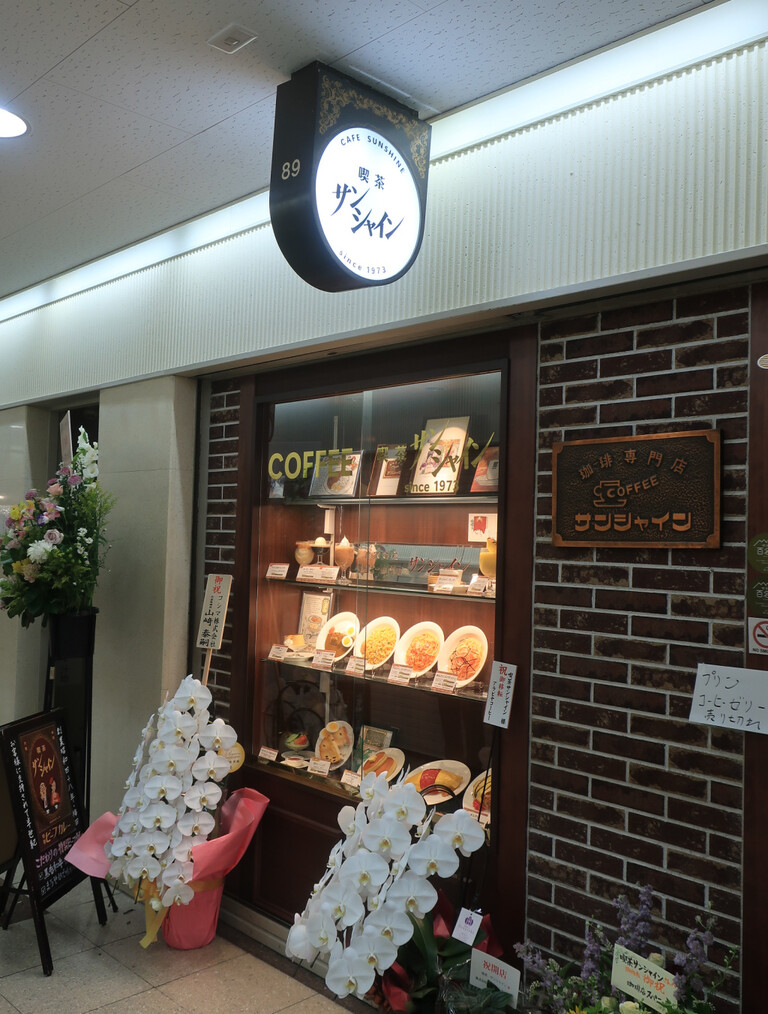 喫茶 サンシャイン ② : 純喫茶目録
