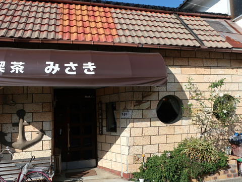 喫茶 みさき ①