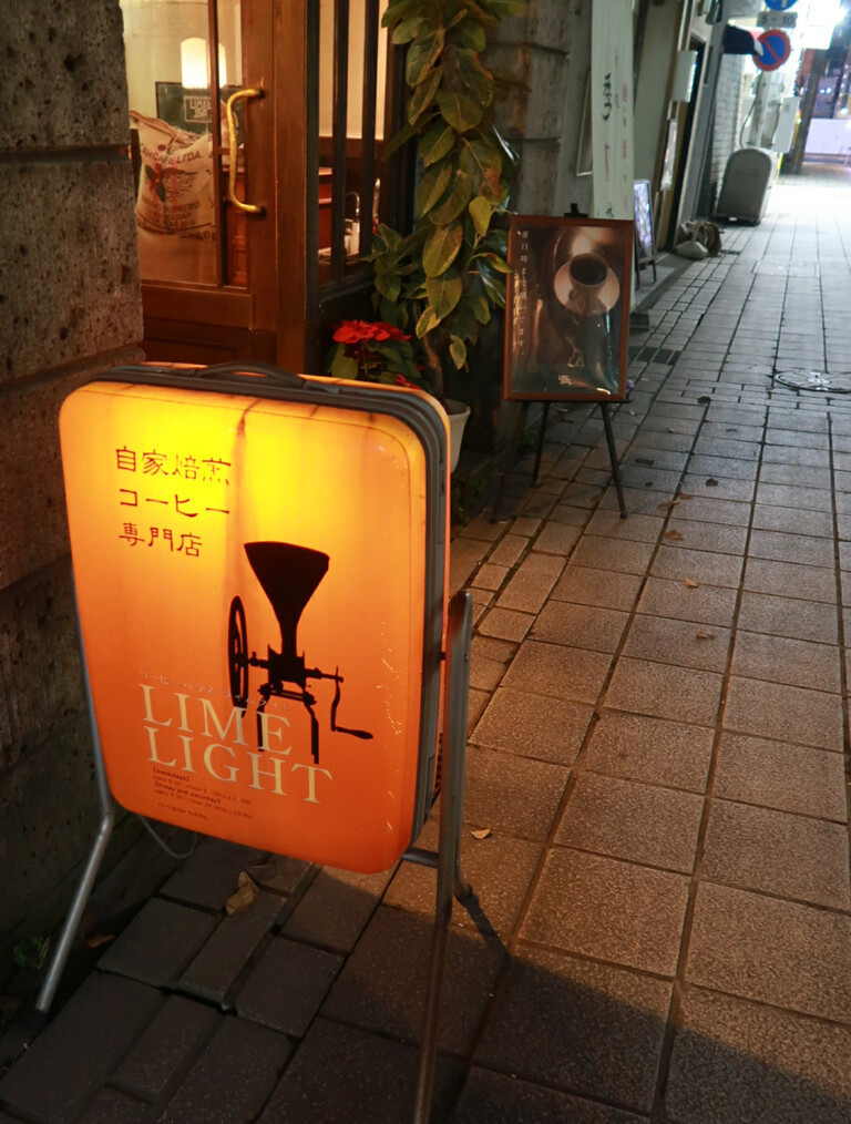 Limelighat ライムライト 純喫茶目録
