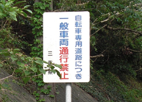 この道路標識：歩行者も禁止なの : 巡礼：ノンビリ歩く巡礼の路