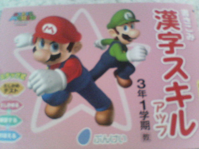 画像をダウンロード 漢字スキル マリオ 4年下 画像をダウンロード 漢字スキル マリオ 4年下