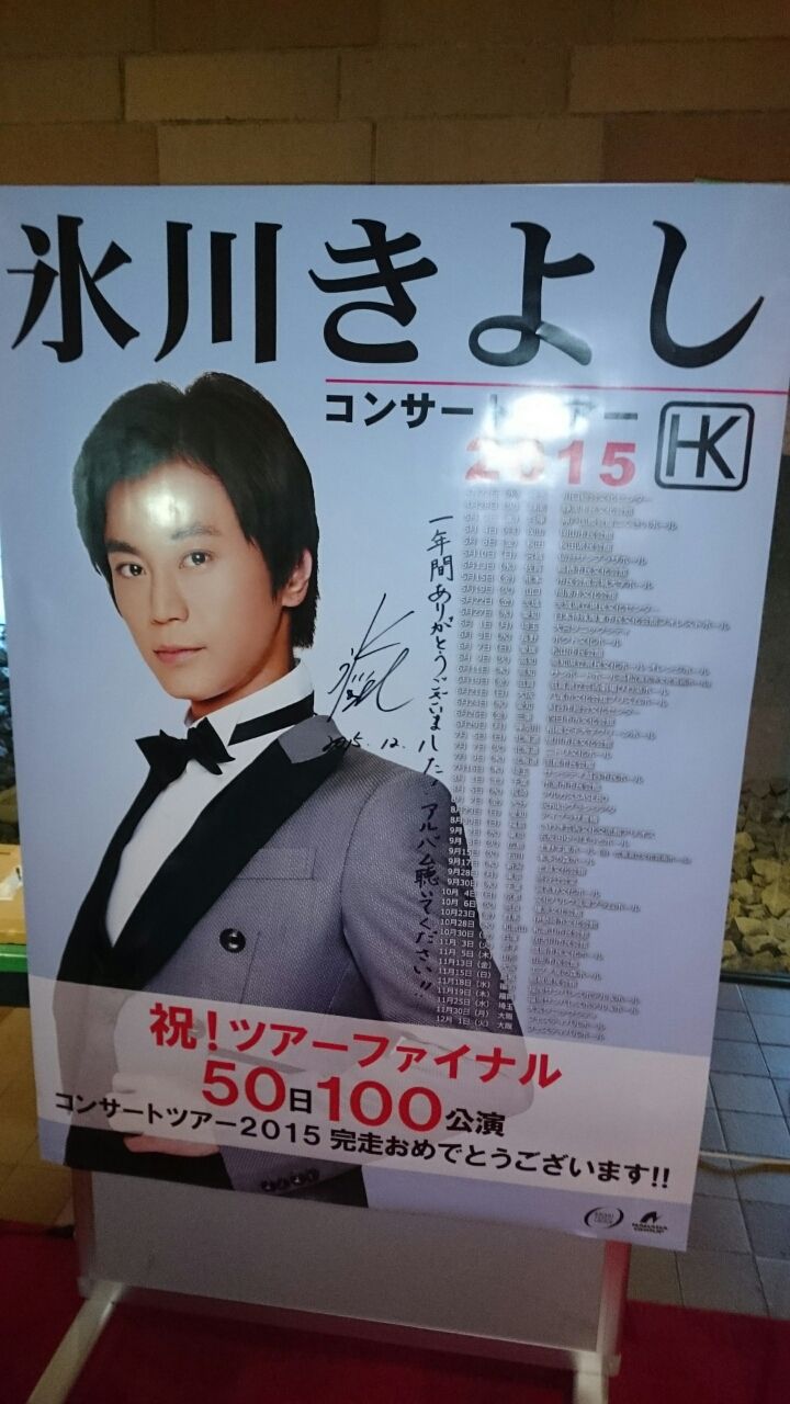 氷川きよしコンサート ラピスのブログ 氷川きよしさんコンサート応援レポ