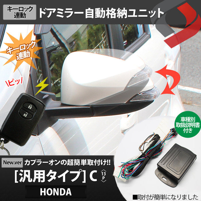ホンダ車乗り必見 サイドミラーが自動で開閉 簡単自動格納キットの紹介 汚れれば汚れるほどワクワクする洗車マニア Taipanchi のブログ