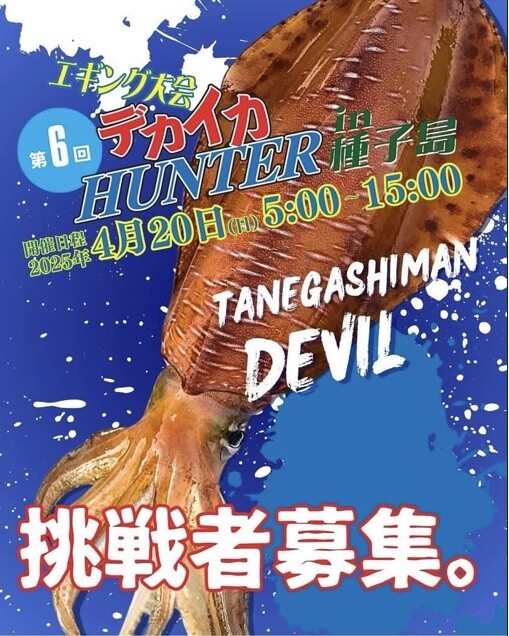 エギング大会」締め切り迫る！ : 種子島のブログ
