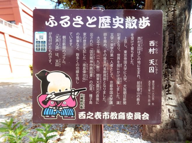 西村天囚と天声人語 : 種子島のブログ