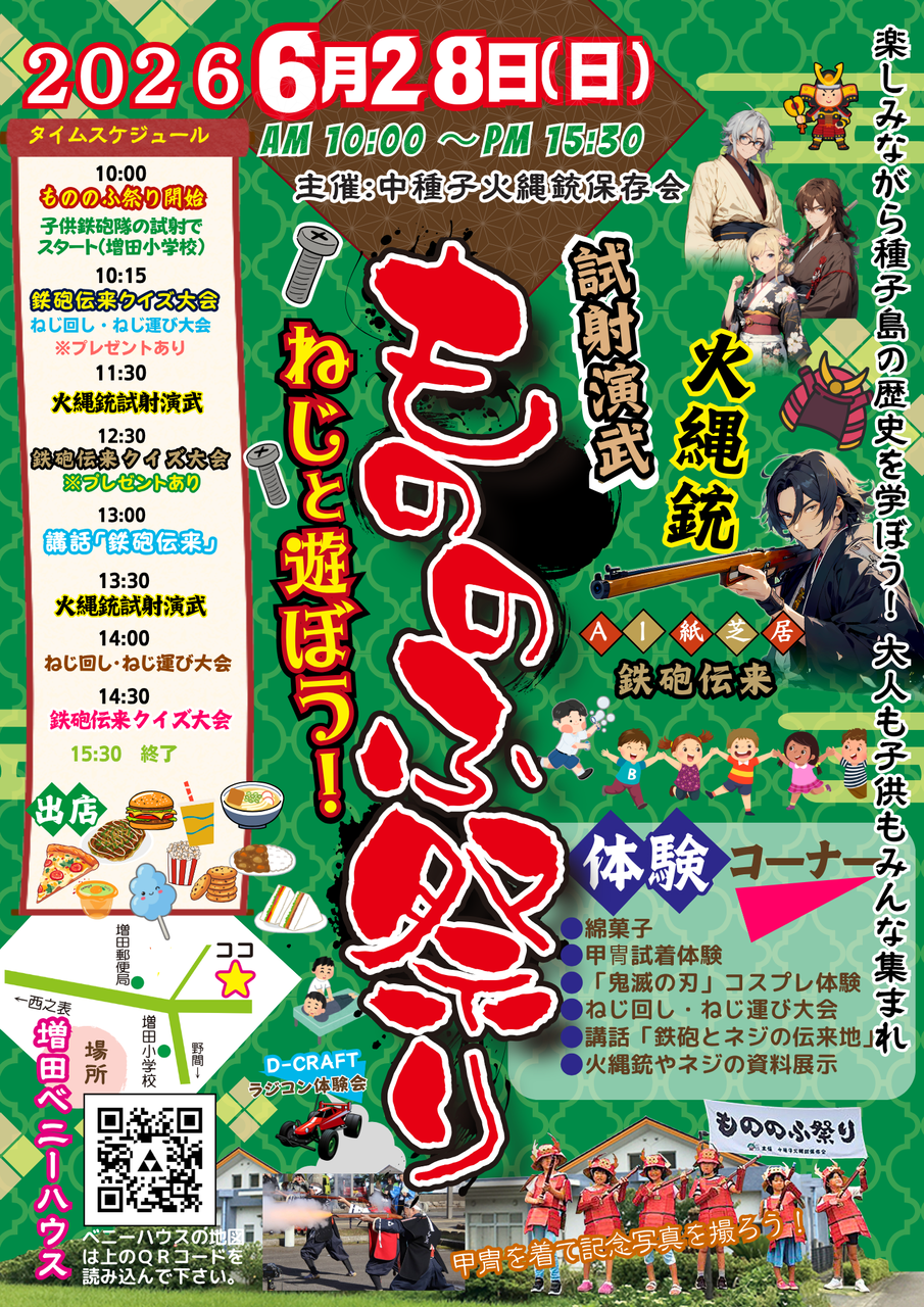 2026 もののふ祭り」28日開催！ : 種子島のブログ