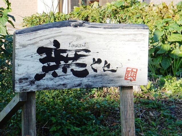 無比」窯で見られるいろんな表情 : 種子島のブログ