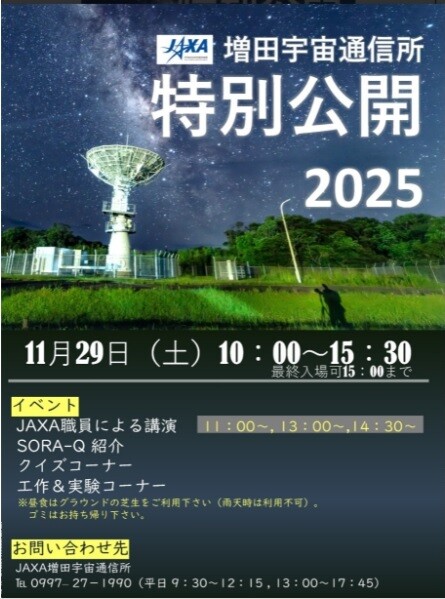 JAXA増田通信所特別公開2025 : 種子島のブログ