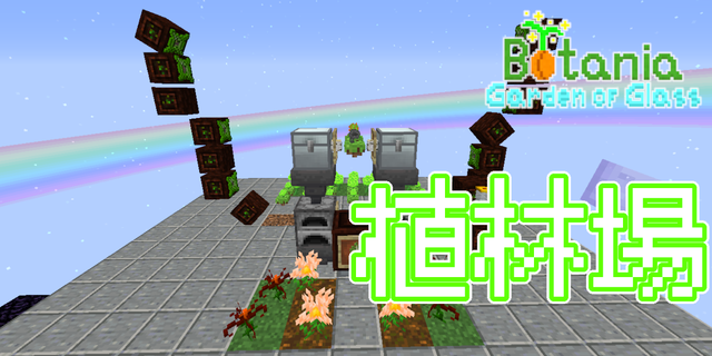 Botania Gog 2 自動植林場さえあればなんとかなる こううん機の出涸らし