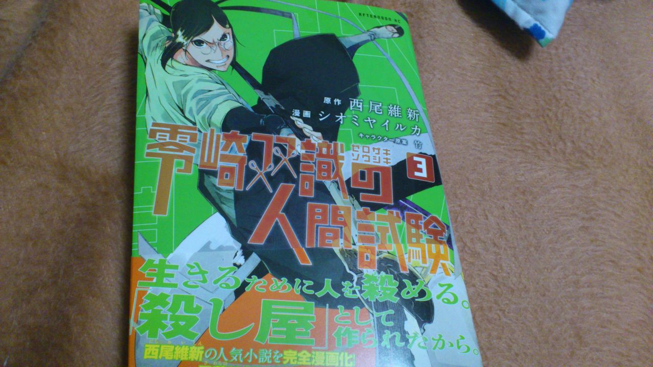 零崎双識の人間試験 その眼鏡は良い眼鏡だ 漫画版感想 けいログ