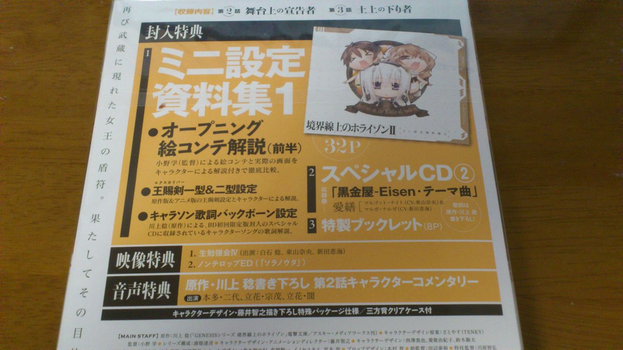 境界線上のホライゾン ブルーレイ二巻が届いたのよ つ けいログ 境界線上のホライゾン ブルーレイ二巻が届いたのよ つ けいログ