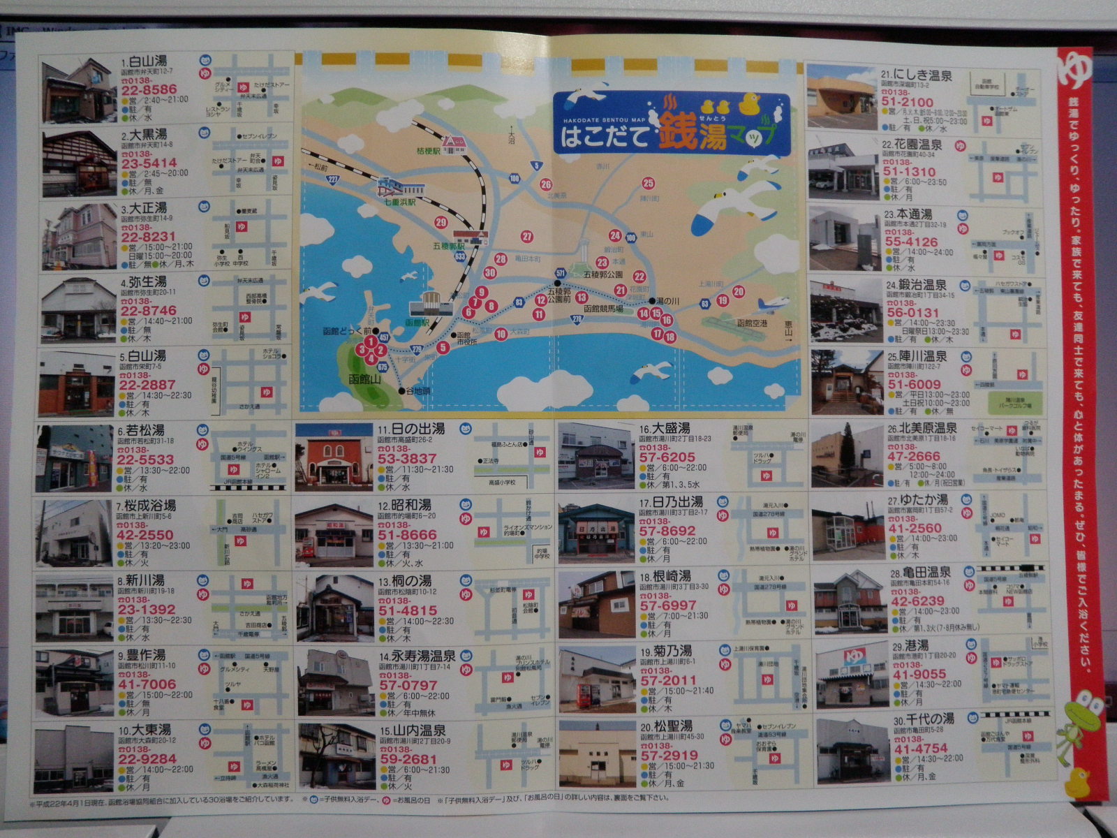函館の銭湯 30か所あります ヨット Jennifer号 航海記 探鳥旅行記 函館の銭湯 30か所あります ヨット Jennifer号 航海記 探鳥旅行記